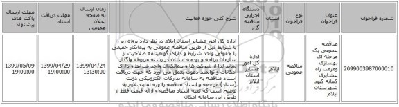 مناقصه عمومی یک مرحله ای  بهسازی ومرمت راه عشایری کمانه کبود شهرستان ایلام