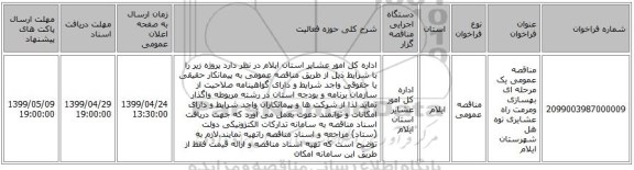 مناقصه عمومی یک مرحله ای  بهسازی ومرمت راه عشایری توه هل شهرستان ایلام