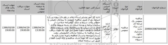 مناقصه عمومی یک مرحله ای  شن ریزی جاده  عشایری بانکول شهرستان سیروان