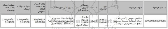 مناقصه عمومی یک مرحله ای اجرای آسفالت محوطه مدارس سطح استان اردبیل سری 2