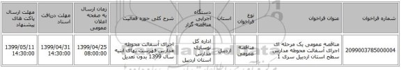مناقصه عمومی یک مرحله ای اجرای آسفالت محوطه مدارس سطح استان اردبیل سری 1
