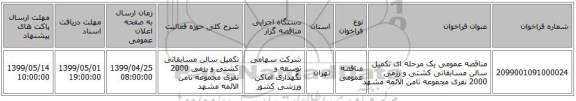 مناقصه عمومی یک مرحله ای تکمیل سالن مسابقاتی کشتی و رزمی 2000 نفری مجموعه ثامن الائمه مشهد 