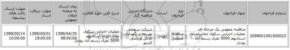 مناقصه عمومی یک مرحله ای عملیات اجرایی سکوی تماشاچیان استادیوم 5000 نفری رستم آباد رودبار  