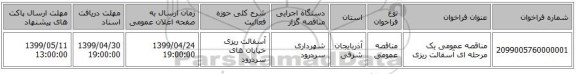 مناقصه عمومی یک مرحله ای آسفالت ریزی