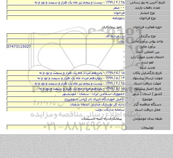 تکمیل اموزشگاه خیری اذر کیانی شهمیرزاد