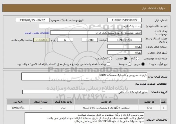 استعلام قرارداد سرویس و نگهداری دستگاه Mailer