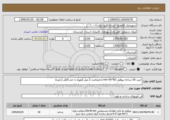 استعلام خرید 50 شاخه پروفیل 60*40 mm با ضخامت 2 میل همراه با خم کامل (دایره)
