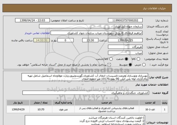 استعلام بهسازی ونوسازی ومرمت تاسیسات انتقال آب کشاورزی گوربندوتیرور،زیارت مولاوچاه اسماعیل شامل تهیه وکارگزاری لوله پلی اتیلن 90 بطول10170 متر خطوط انتقال
