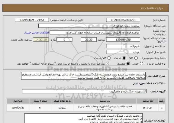 استعلام بازسازی جاده بین مزارع زیارت مولاوپشته تلنک6کیلومتربرداشت خاک نباتی تهیه مصالح،پخش آبپاشی وتسطیح وپروفیله باضخامت کوبیده 20سانت 2لایه طبق لیست پیوست