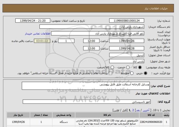 استعلام وسایل کارخانه آسفالت طبق فایل پیوستی