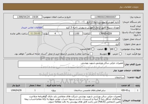 استعلام تعمیرات جزئی سالن ورزشی شهید بهشتی