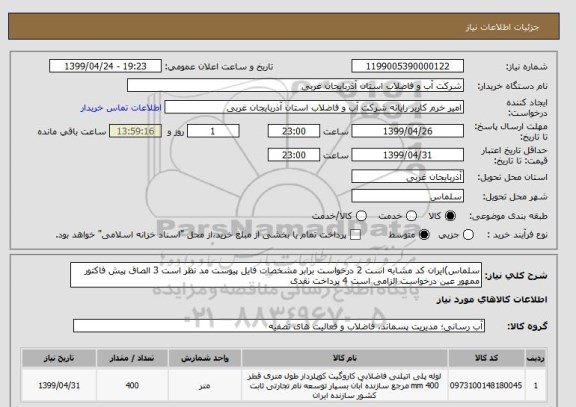 استعلام سلماس)ایران کد مشابه است 2 درخواست برابر مشخصات فایل پیوست مد نظر است 3 الصاق پیش فاکتور ممهور عین درخواست الزامی است 4 پرداخت نقدی