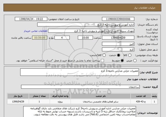 استعلام تعمیرات جزئی مدارس ناحیه 3 کرج