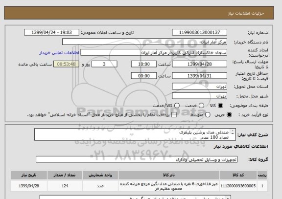 استعلام صندلی مدل پرشین پلیمری
تعداد 100 عدد
میز غذاخوری 4 نفره
تعداد 22عدد
میز غذاخوری 6 نفره
تعداد 2 عدد
مشخصات و تصاویر به پیوست می باشد .