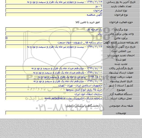خرید ۳۵ ردیف انواع آنتی سرمها