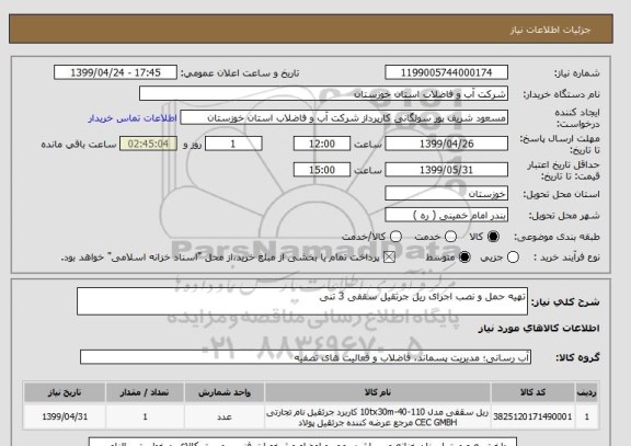 استعلام تهیه حمل و نصب اجرای ریل جرثقیل سقفی 3 تنی