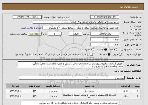 استعلام  تعویض آسفالت و ایزولاسیون بام ساختمان باب عالی ،آی تی و حجره های پشت عمارت بادگیر 
مهم : مراجعه به فایلهای پیوست