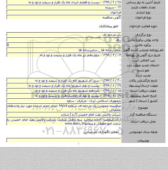 مناقبصه عمومی یک مرحله ای شماره ۹۹/۱۲ انجام حجم خدمات مورد نیاز واحدهای عملیاتی