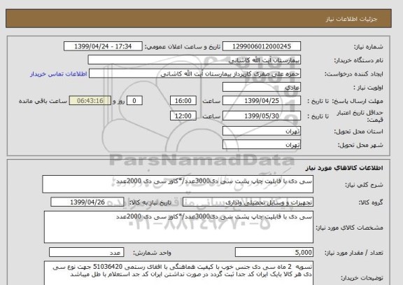 استعلام سی دی با قابلیت چاپ پشت سی دی3000عدد/*کاور سی دی 2000عدد