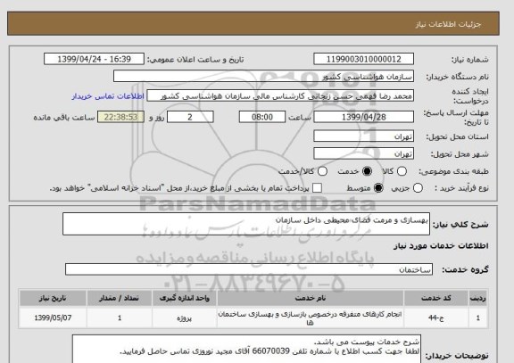 استعلام بهسازی و مرمت فضای محیطی داخل سازمان