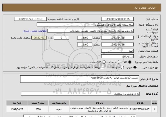استعلام چسب لکوپلاست ایرانی به تعداد 2000حلقه