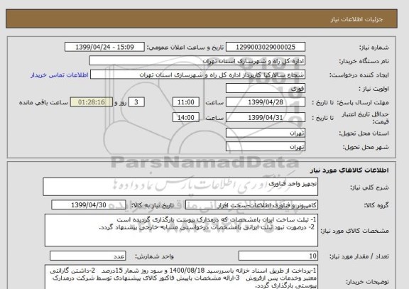 استعلام تجهیز واحد فناوری
