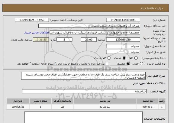 استعلام خرید و نصب دیوار پیش ساخته بتنی یک طرف نما و متعلقات جهت حصارکشی اطراف مخزن روستای سپیده (منطقه اردستان)