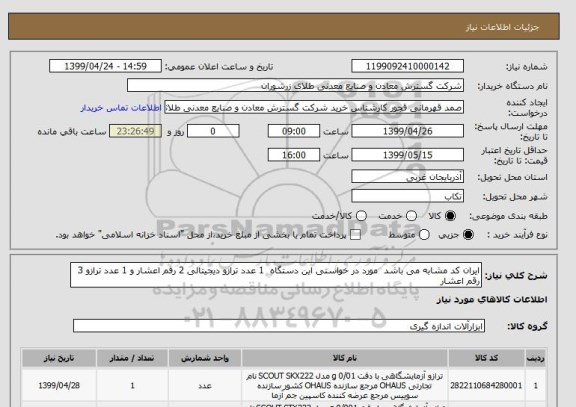 استعلام ایران کد مشابه می باشد  مورد در خواستی این دستگاه  1 عدد ترازو دیجیتالی 2 رقم اعشار و 1 عدد ترازو 3 رقم اعشار 