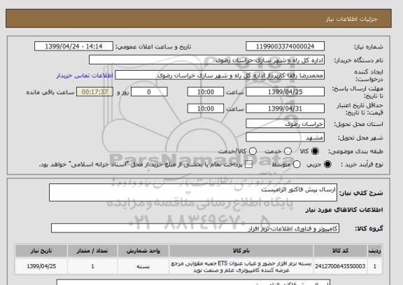 استعلام ارسال پیش فاکتور الزامیست