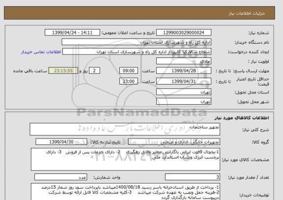 استعلام تجهیز ساختمان
