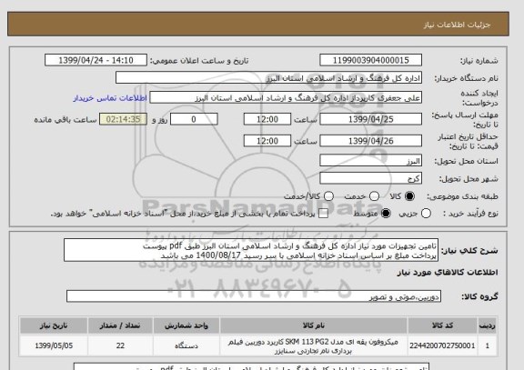 استعلام تامین تجهیزات مورد نیاز اداره کل فرهنگ و ارشاد اسلامی استان البرز طبق pdf پیوست
پرداخت مبلغ بر اساس اسناد خزانه اسلامی با سر رسید 1400/08/17 می باشد 