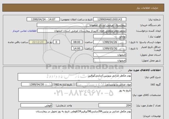 استعلام پودر مکمل غذایی پرپرتیین/دیابتی/پرفیبر