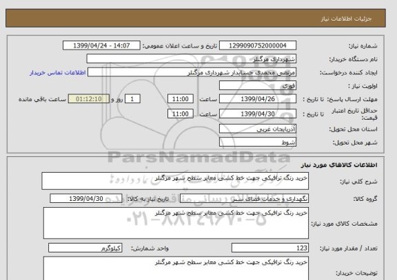 استعلام خرید رنگ ترافیکی جهت خط کشی معابر سطح شهر مرگنلر