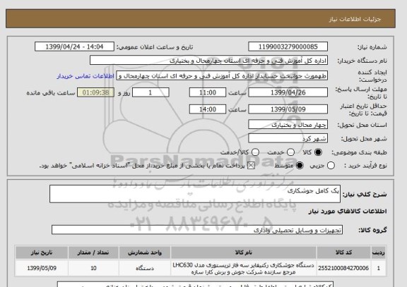 استعلام پک کامل جوشکاری