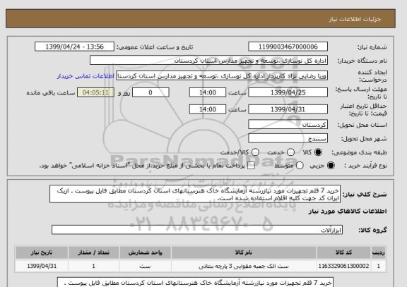 استعلام خرید 7 قلم تجهیزات مورد نیازرشته آزمایشگاه خاک هنرستانهای استان کردستان مطابق فایل پیوست . ازیک ایران کد جهت کلیه اقلام استفاده شده است.