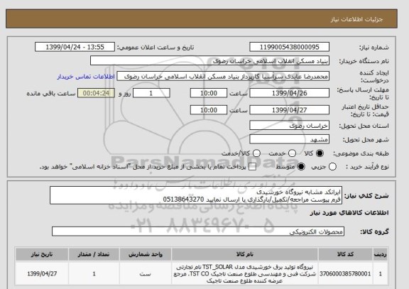 استعلام ایرانکد مشابه نیروگاه خورشیدی
فرم پیوست مراجعه/تکمیل/بارگذاری یا ارسال نمایید 05138643270