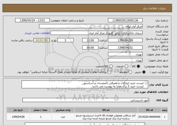 استعلام لیست خرید ابزارآلات و مصرفی تاسیسات و آسانسور
لیست خرید 2 برگ مجزا به پیوست می باشد
در یک مبلغ کلی اعلام گردد
ایرانی و مرغوب