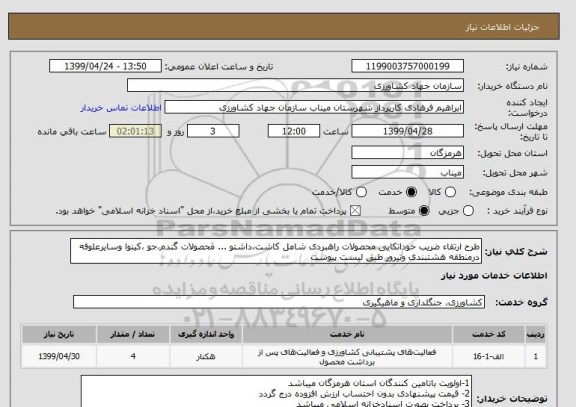 استعلام طرح ارتقاء ضریب خوداتکایی محصولات راهبردی شامل کاشت،داشتو ... محصولات گندم،جو ،کینوا وسایرعلوفه درمنطقه هشتبندی وتیرور طبق لیست پیوست