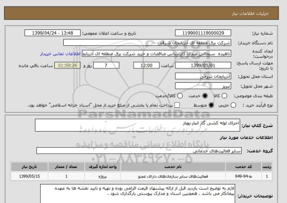 استعلام اجرای لوله کشی گاز انبار روباز 