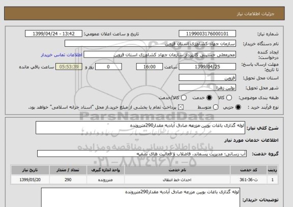 استعلام لوله گذاری باغات بویین مزرعه صادق آبادبه مقدار290متررونده