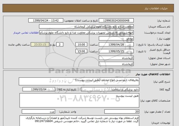 استعلام پلایرهای  ارتودنسی انواع مختلف (طبق لیست پیوست)