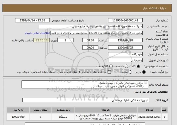 استعلام جرثقیل پنوماتیکی همراه با ریموت کنترل 
(کالای استوک و کارکرده مورد تأیید نمیباشد)
Atlas Copco - Model : 500LLA
از ایران کد مشابه استفاده شده است 