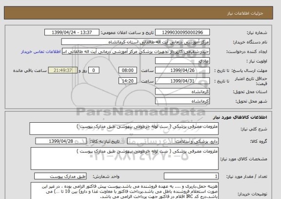 استعلام ملزومات مصرفی پزشکی ( ست لوله خرطومی بیهوشی طبق مدارک پیوست ) 