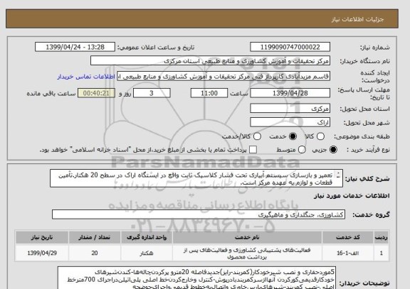 استعلام تعمیر و بازسازی سیستم آبیاری تحت فشار کلاسیک ثابت واقع در ایستگاه اراک در سطح 20 هکتار.تآمین قطعات و لوازم به عهده مرکز است.
