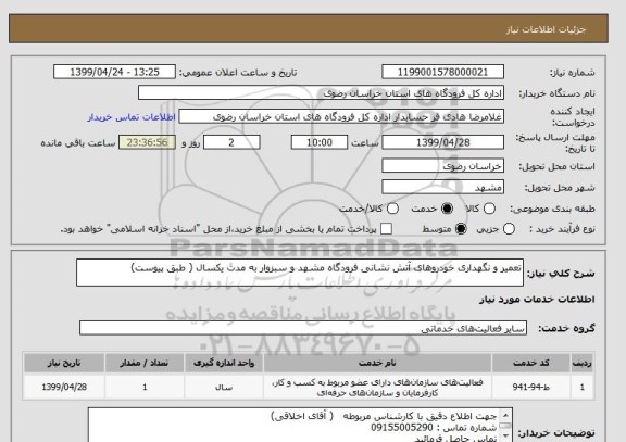 استعلام تعمیر و نگهداری خودروهای آتش نشانی فرودگاه مشهد و سبزوار به مدت یکسال ( طبق پیوست)