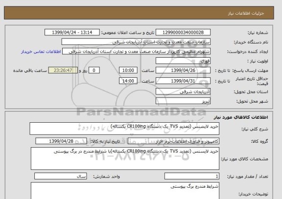 استعلام خرید لایسنس (تمدید TVS یک دستگاه CR100ing یکساله)