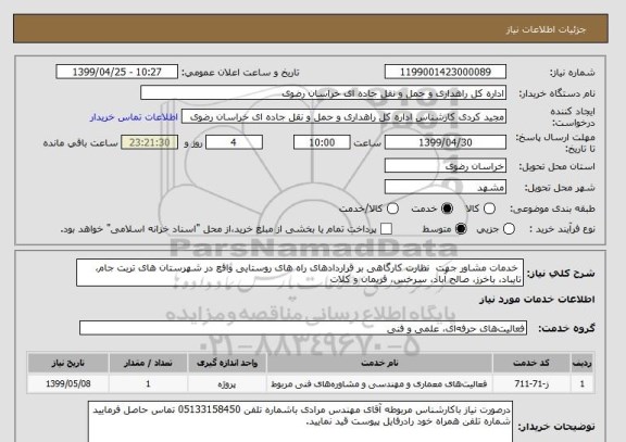 استعلام  ﺧﺪﻣﺎت ﻣﺸﺎور ﺟﮭﺖ  ﻧﻈﺎرت کارگاهی بر قراردادهای راه های روستایی واقع در شهرستان های تربت جام، تایباد، باخرز، صالح آباد، سرخس، فریمان و کلات 