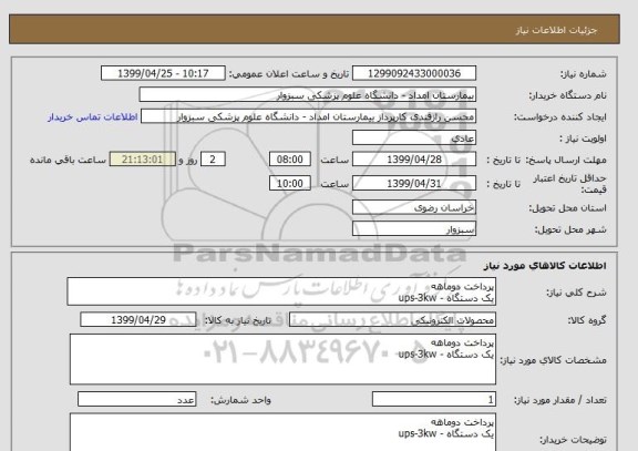 استعلام پرداخت دوماهه
یک دستگاه - ups-3kw