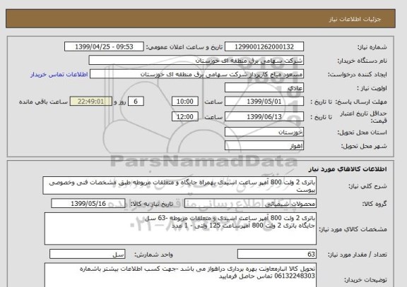 استعلام باتری 2 ولت 800 آمپر ساعت اسیدی بهمراه جایگاه و متعلقات مربوطه طبق مشخصات فنی وخصوصی  پیوست 