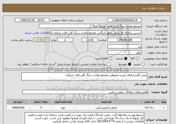 استعلام پایش آلاینده های زیست محیطی مجتمع معادن سنگ آهن فلات مرکزی 